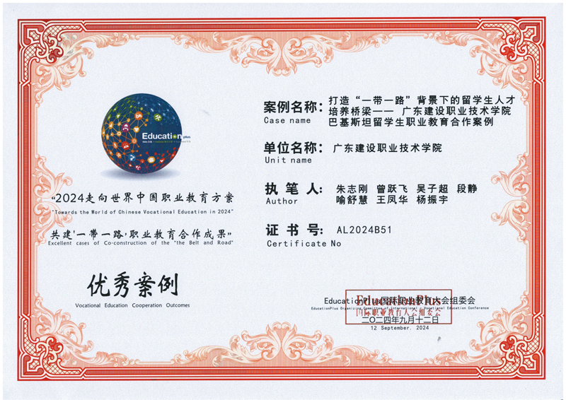 4 優(yōu)秀案例“打造‘一帶一路’背景下留學(xué)生人才培養(yǎng)橋梁——廣東建設(shè)職業(yè)技術(shù)學(xué)院巴基斯坦留學(xué)生職業(yè)教育合作案例”.jpg