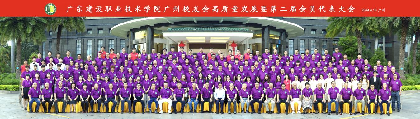 廣州校友會第二屆會員代表大會合影.png