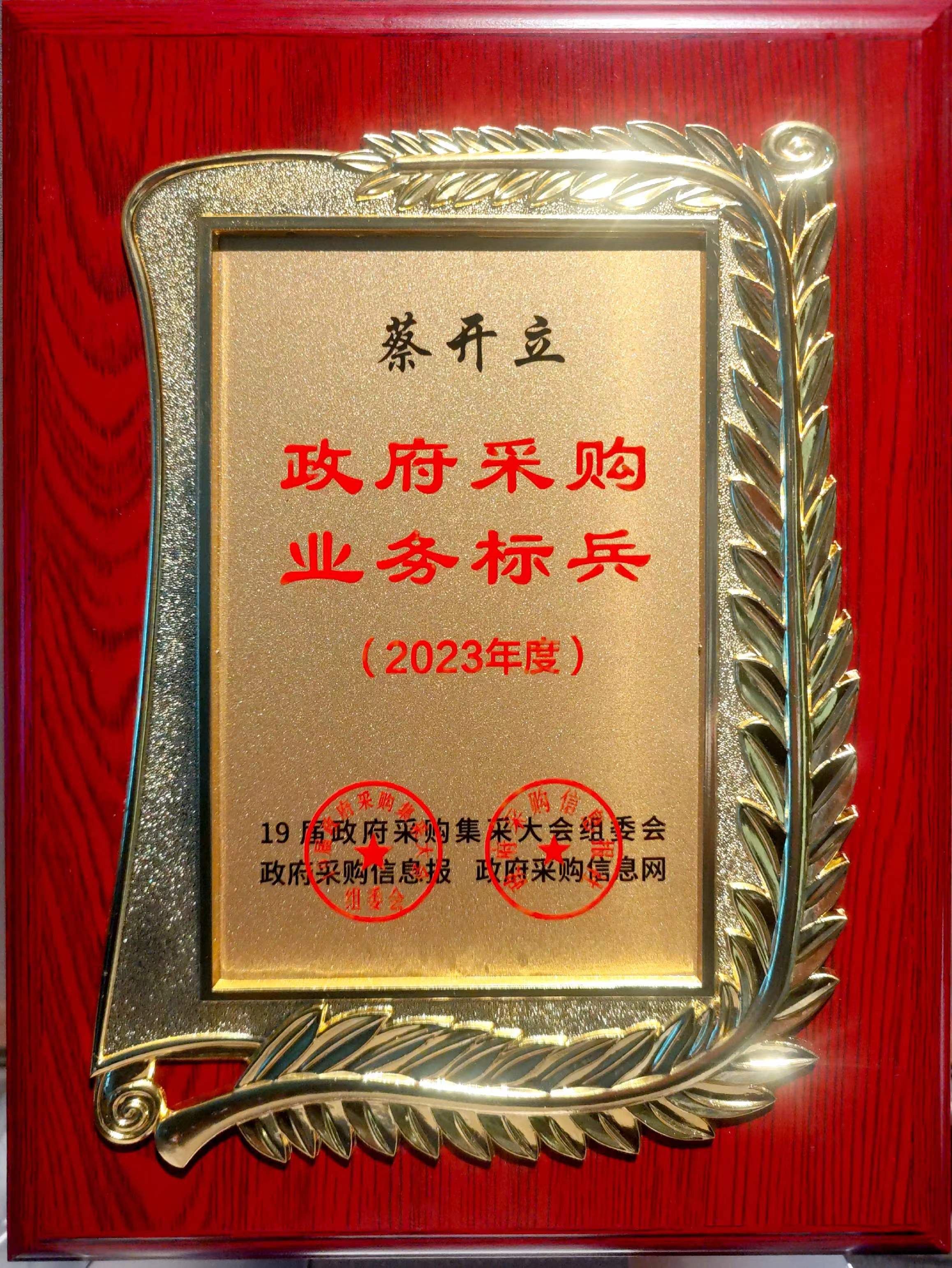 2蔡開立獲評(píng)《2023年度政府采購業(yè)務(wù)標(biāo)兵》.jpg