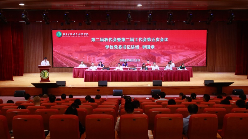 我校成功召開第二屆教代會暨第二屆工代會第五次會議_副本.jpg
