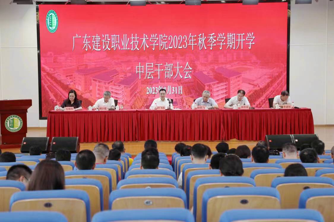 廣東建設(shè)職業(yè)技術(shù)學(xué)院召開2023年秋季學(xué)期開學(xué)工作專題會和中層干部大會.jpg
