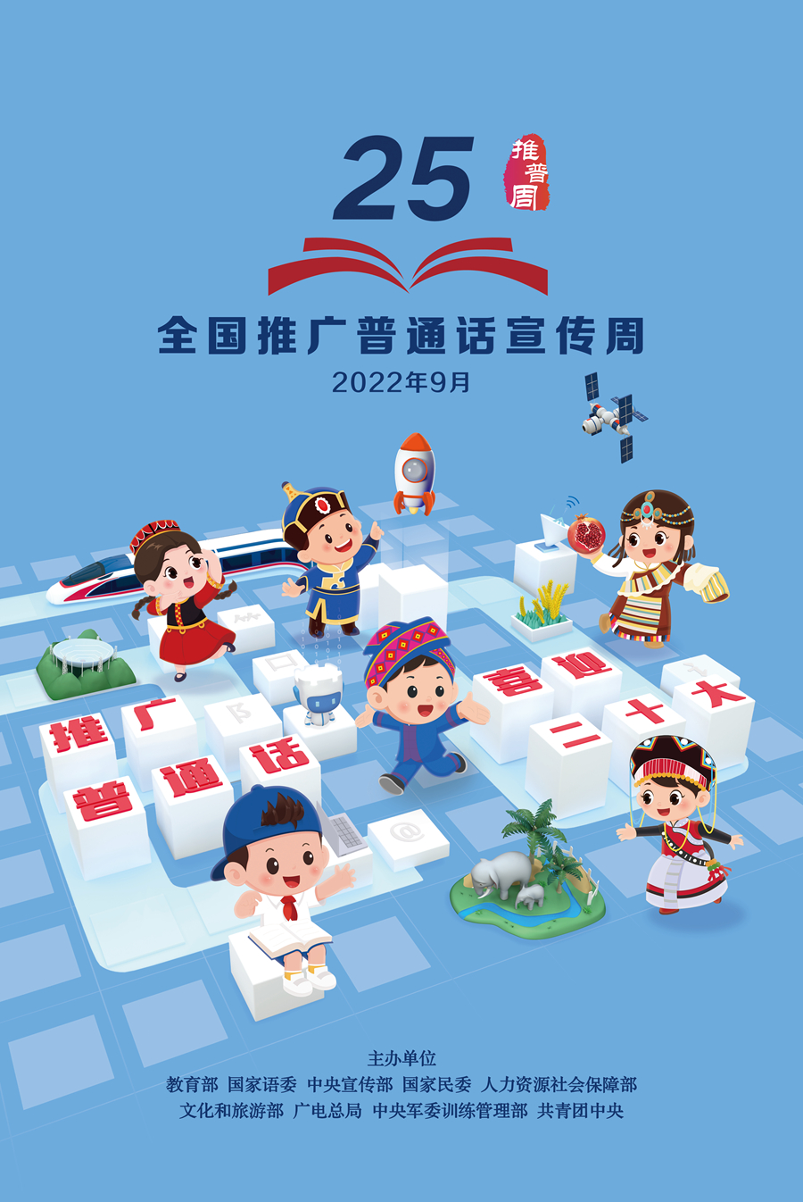 第25屆推普周海報(bào)2-CMYK印刷.jpg