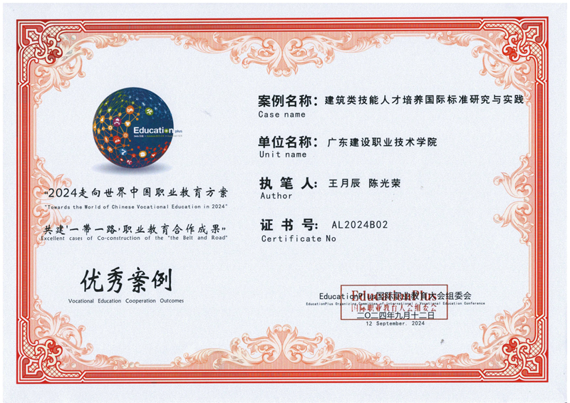 3 優(yōu)秀案例“建筑類技能人才培養(yǎng)國際標(biāo)準(zhǔn)研究與實踐”.jpg