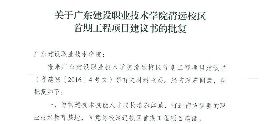 2016年4月6日,清遠(yuǎn)校區(qū)首期工程項(xiàng)目建議書的批復(fù).jpg