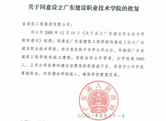 2001年5月21日，廣東省人民政府《關(guān)于同意設(shè)立廣東建設(shè)職業(yè)技術(shù)學(xué)院的批復(fù)》.png