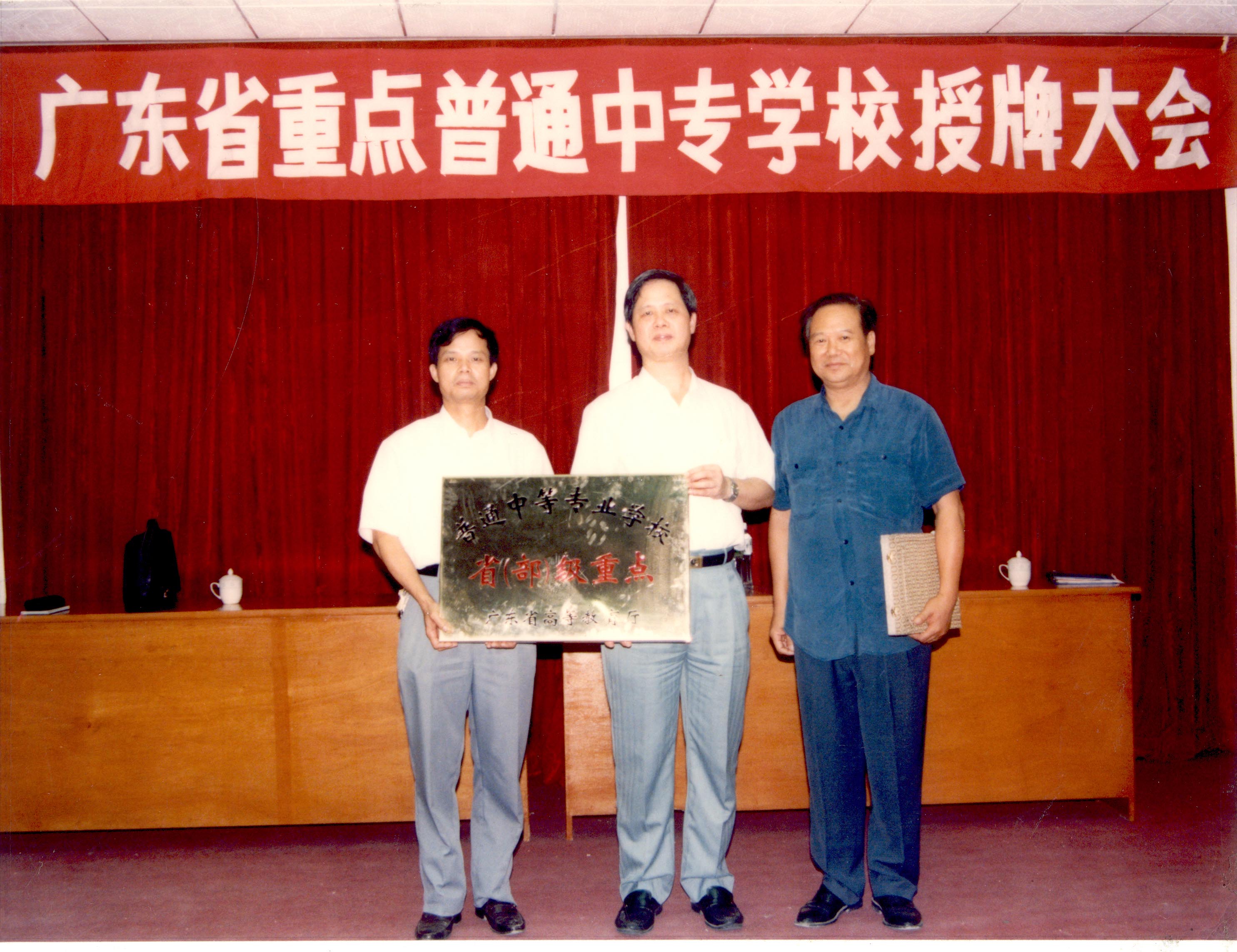 1994年,，廣東省重點(diǎn)普通中專學(xué)校授牌大會.jpg