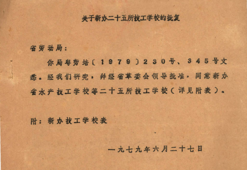 1979年6月27日，廣東省計(jì)劃委員會《關(guān)于省勞動(dòng)局新辦二十五所技工學(xué)校的批復(fù)》 (2).png