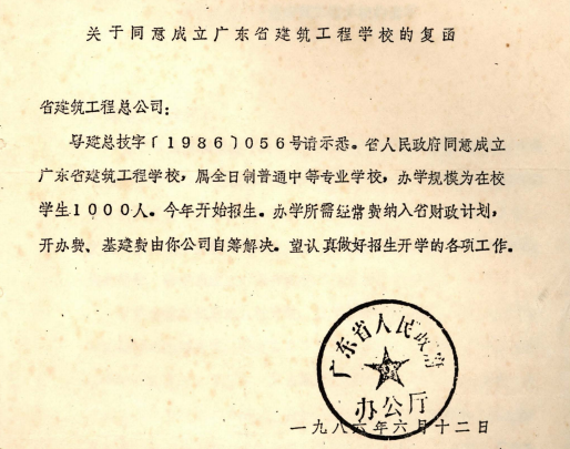 1986年6月12日,，廣東省人民政府辦公廳《關(guān)于同意成立廣東省建筑工程學(xué)校的復(fù)函》.png